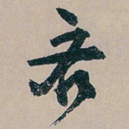 何绍基吝书法图片