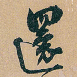 何绍基還书法图片