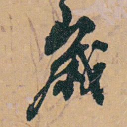 何绍基歲书法图片