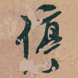 何绍基停书法图片
