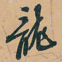 何绍基龍书法图片