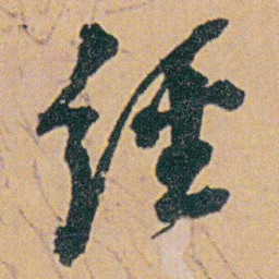 何绍基經书法图片