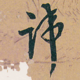 何绍基讳书法图片