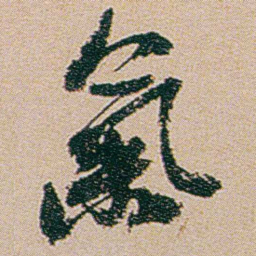何绍基氣书法图片