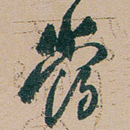 何绍基當书法图片