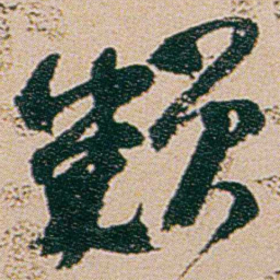 何绍基赖书法图片