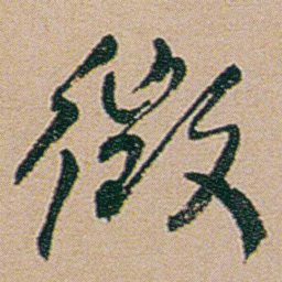 何绍基徵书法图片