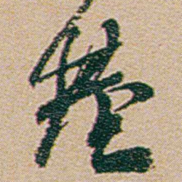 何绍基基书法图片