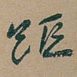 何绍基距书法图片