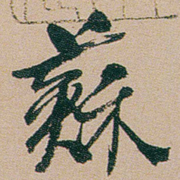 何绍基蘇书法图片