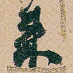 何绍基來书法图片