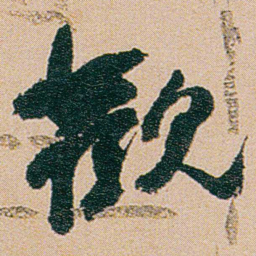 何绍基觀书法图片