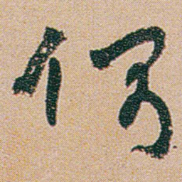 何绍基偶书法图片