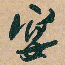 何绍基宴书法图片