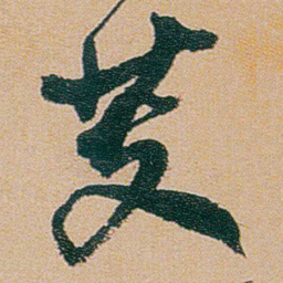 何绍基芰书法图片