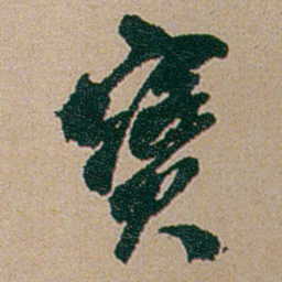 何绍基寶书法图片