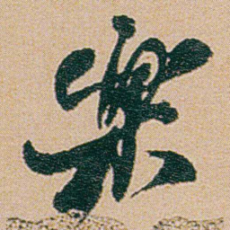 何绍基樂书法图片