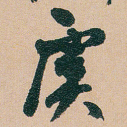 何绍基虞书法图片