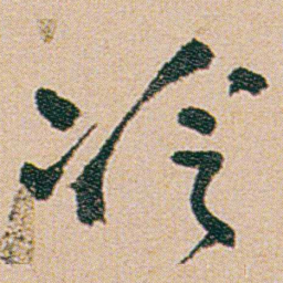 何绍基泠书法图片