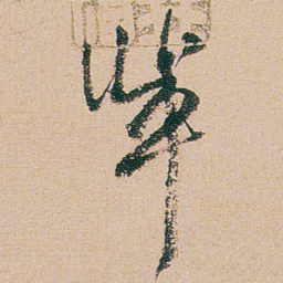 何绍基輩书法图片