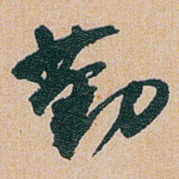 何绍基勤书法图片
