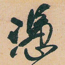 何绍基憑书法图片