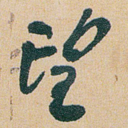 何绍基望书法图片