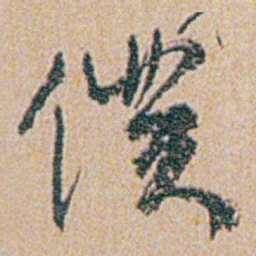 何绍基僕书法图片