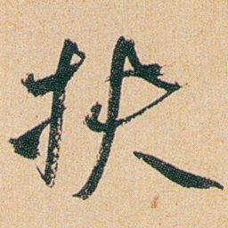 何绍基扶书法图片