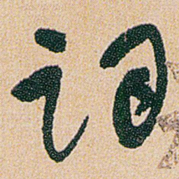 何绍基词书法图片