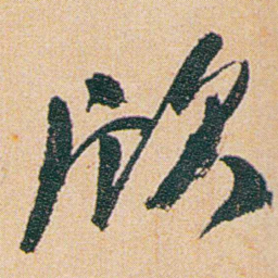 何绍基欣书法图片