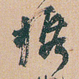 何绍基携书法图片
