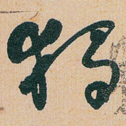 何绍基獨书法图片