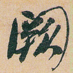 何绍基闕书法图片