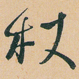 何绍基杖书法图片