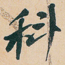 何绍基科书法图片