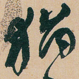 何绍基猶书法图片