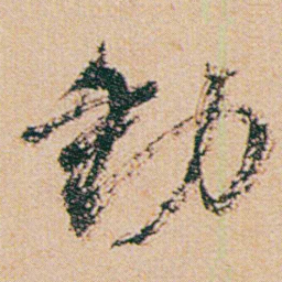何绍基動书法图片