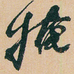 何绍基掩书法图片