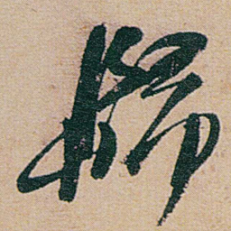 何绍基歸书法图片