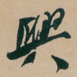 何绍基興书法图片
