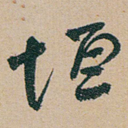 何绍基垣书法图片