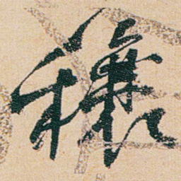 何绍基穰书法图片