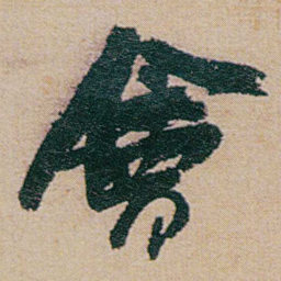 何绍基會书法图片