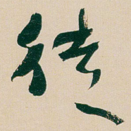 何绍基徒书法图片