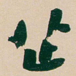 何绍基芷书法图片