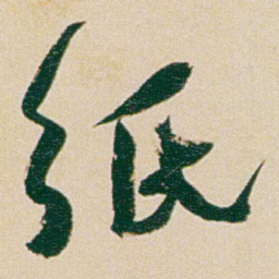 何绍基纸书法图片