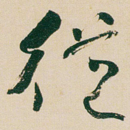 何绍基従书法图片