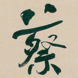 何绍基蔡书法图片