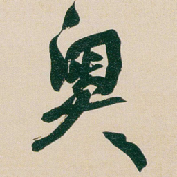 何绍基奧书法图片